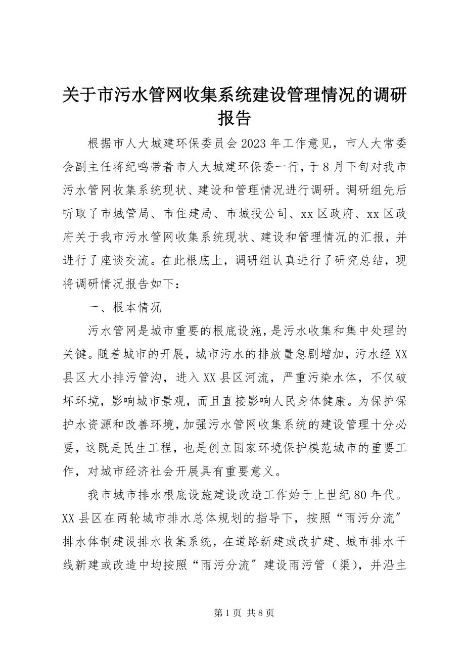 2023年市污水管网收集系统建设管理情况的调研报告.docx_第1页