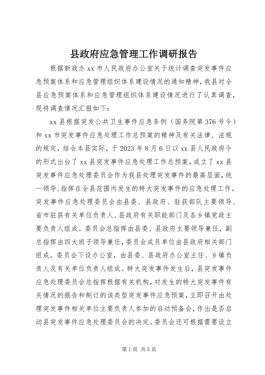 2023年县政府应急管理工作调研报告.docx_第1页