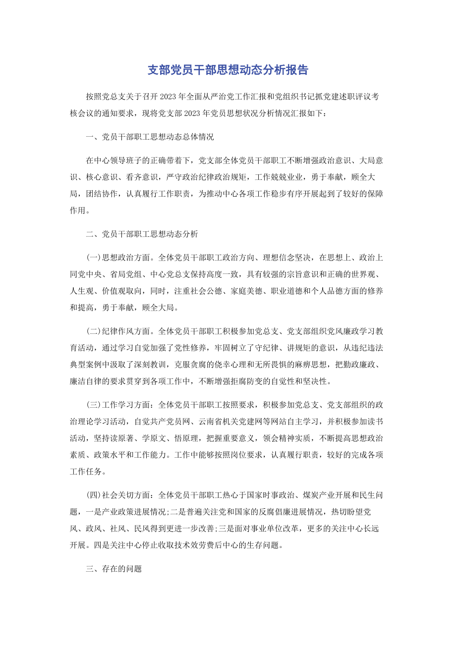 2023年支部党员干部思想动态分析报告2.docx_第1页