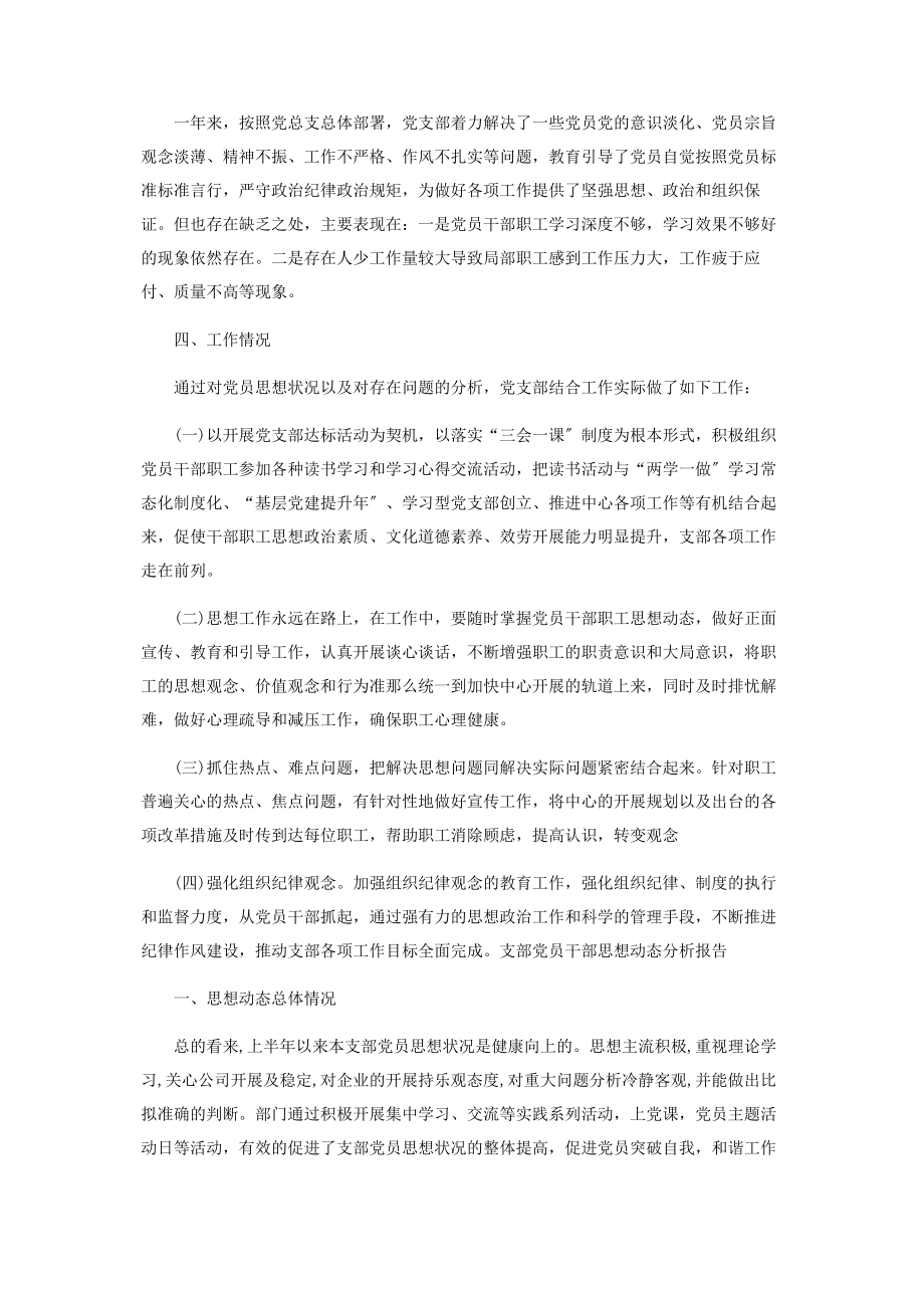 2023年支部党员干部思想动态分析报告2.docx_第2页