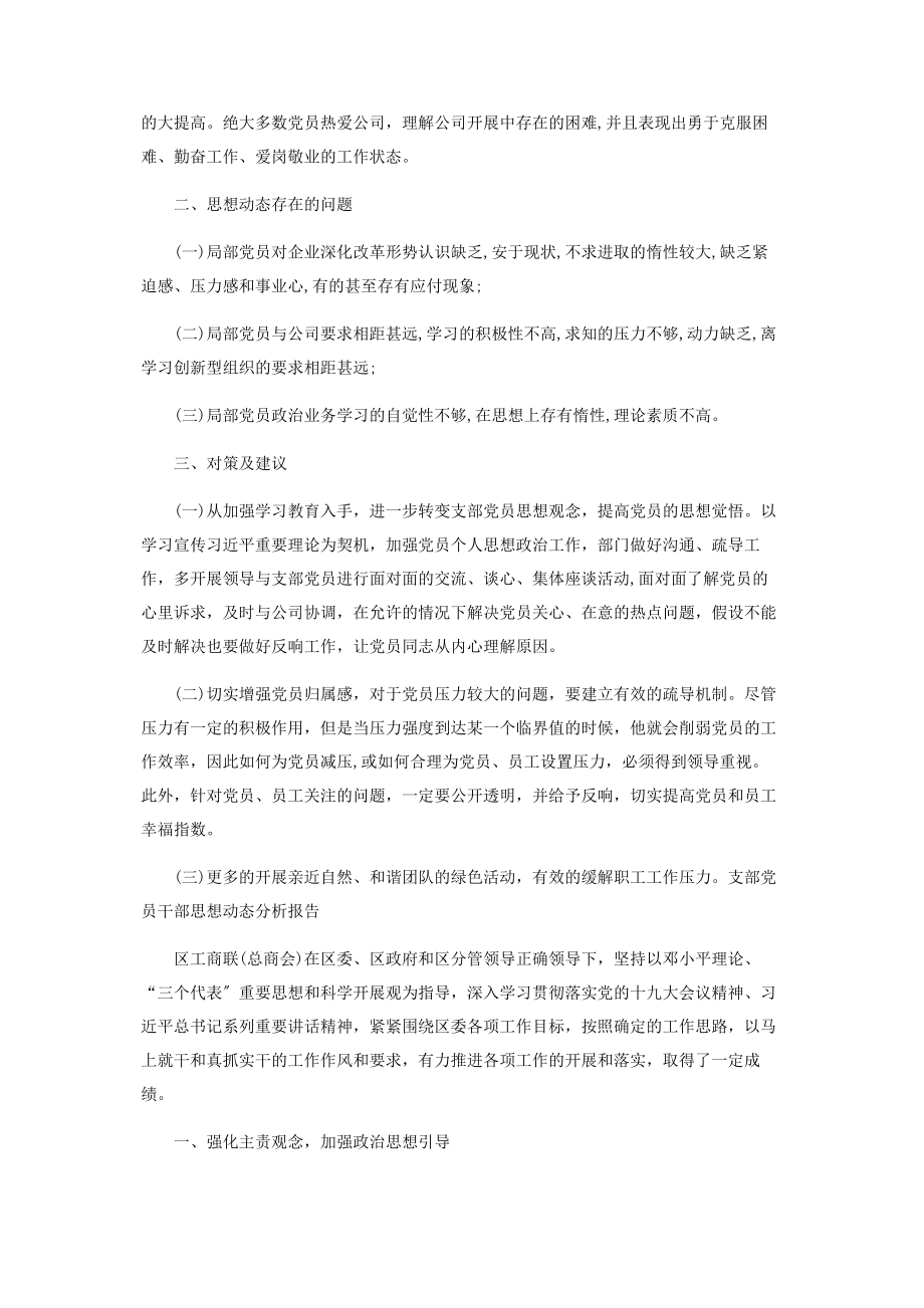 2023年支部党员干部思想动态分析报告2.docx_第3页