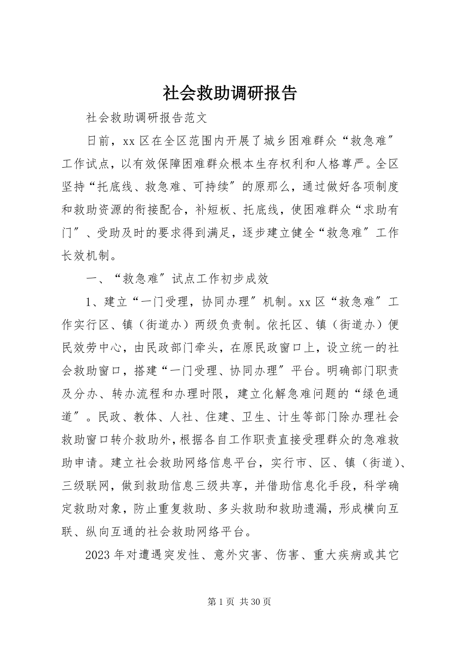 2023年社会救助调研报告.docx_第1页