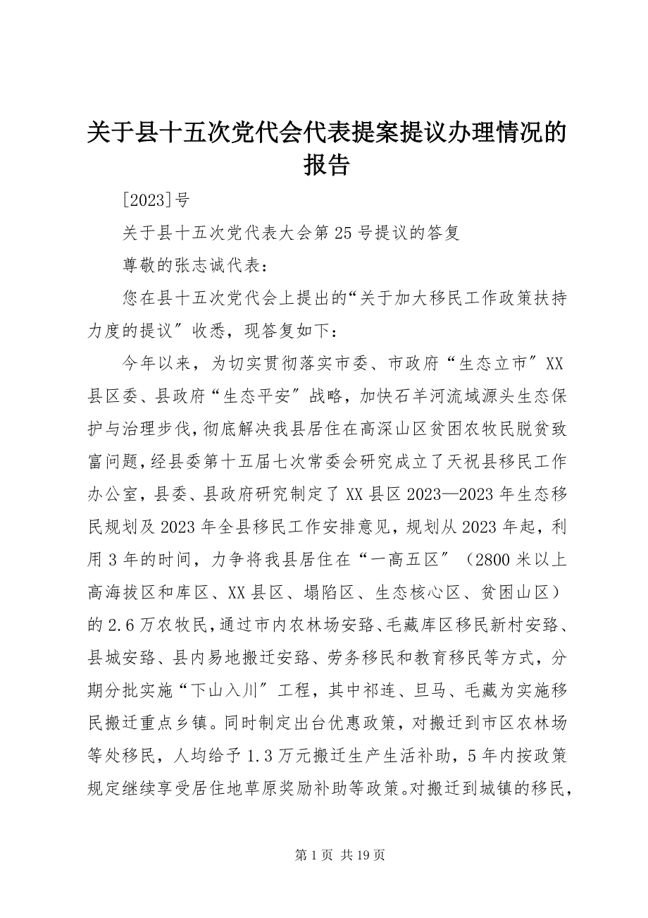 2023年县十五次党代会代表提案提议办理情况的报告.docx_第1页