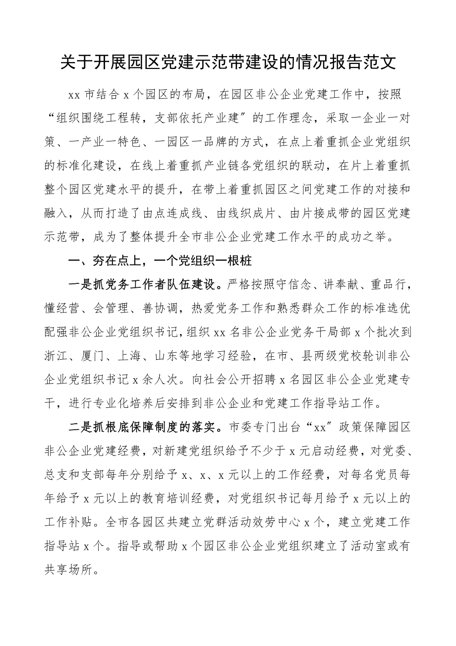 关于开展园区党建示范带建设的情况报告园区非公企业党建工作经验材料工作总结汇报报告参考范文.doc_第1页