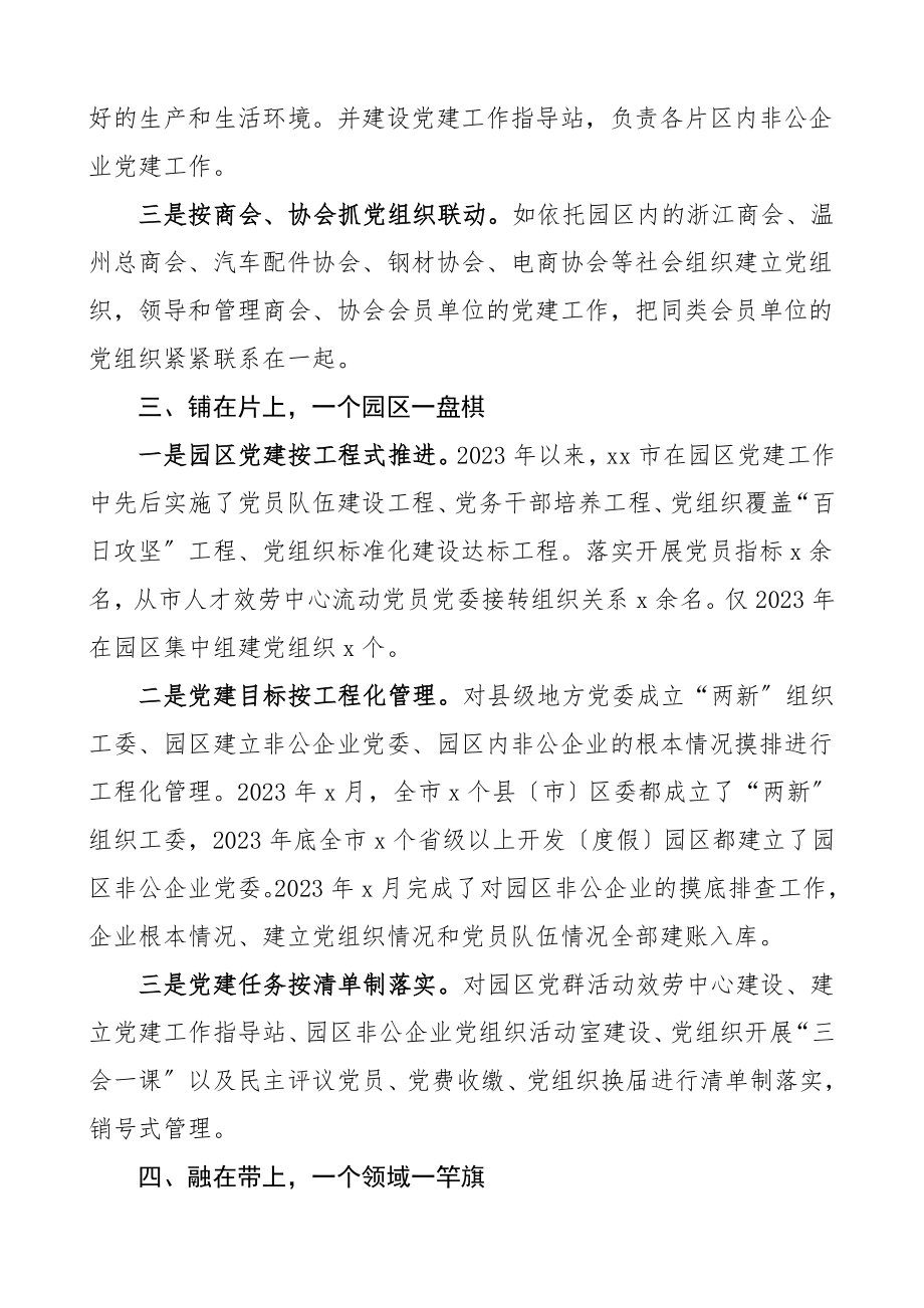 关于开展园区党建示范带建设的情况报告园区非公企业党建工作经验材料工作总结汇报报告参考范文.doc_第3页