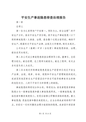 2023年安全生产事故隐患排查治理报告新编.docx