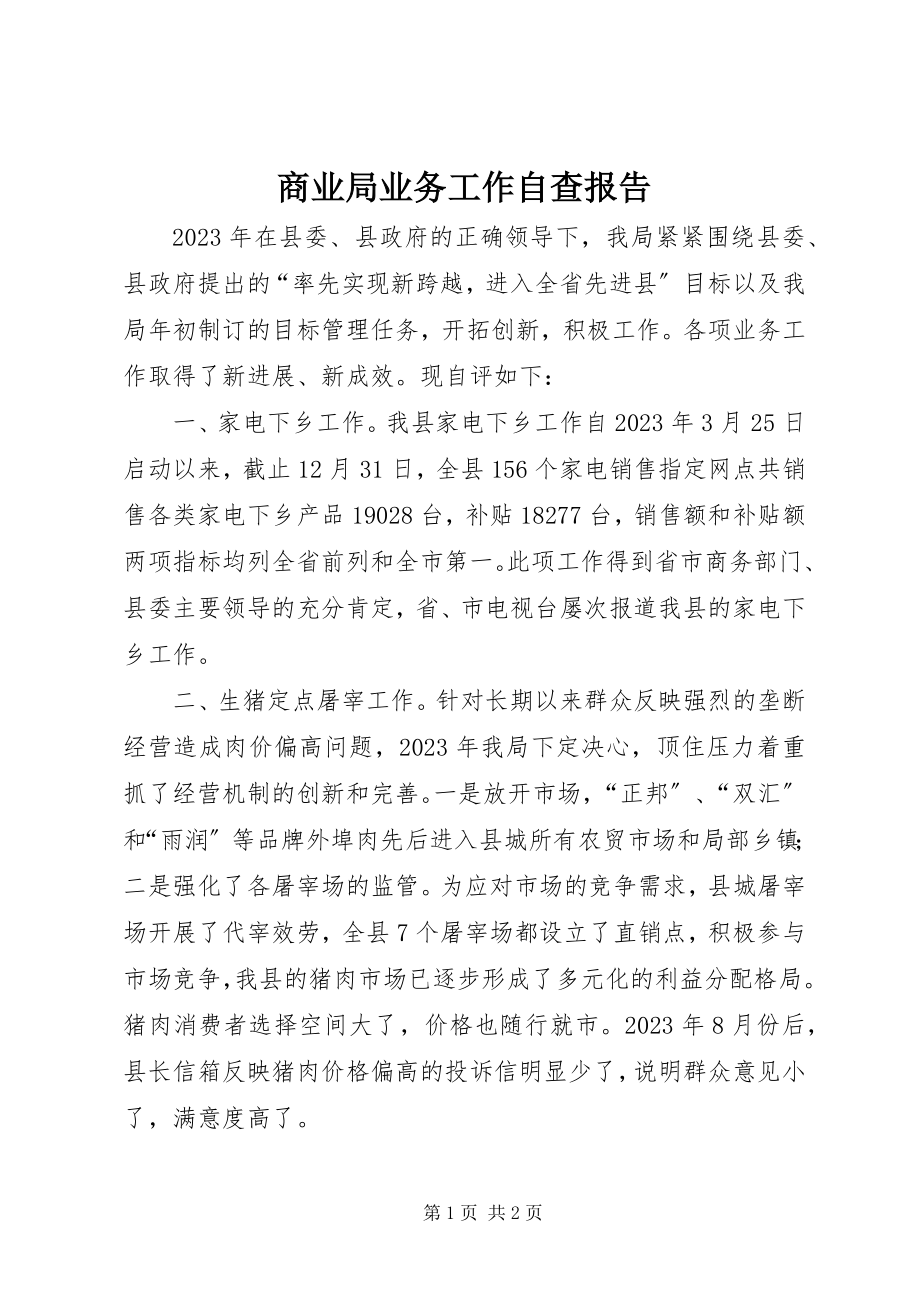 2023年商业局业务工作自查报告.docx_第1页