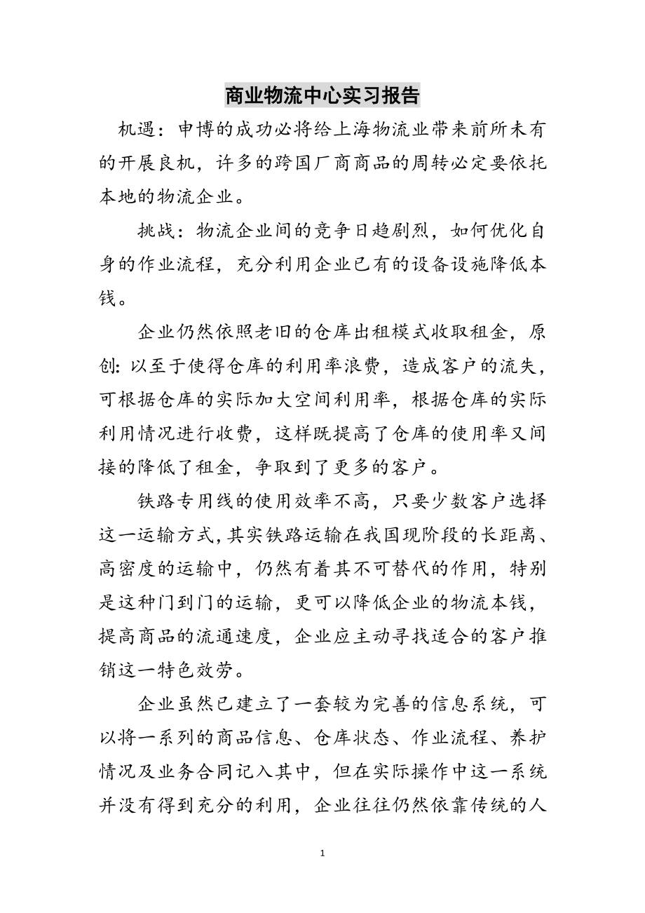 2023年商业物流中心实习报告范文.doc_第1页