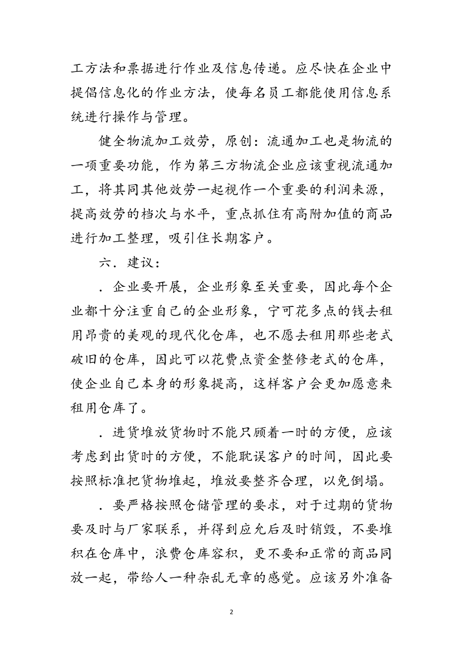 2023年商业物流中心实习报告范文.doc_第2页