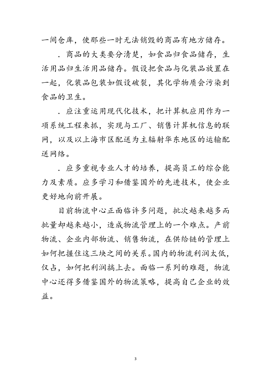 2023年商业物流中心实习报告范文.doc_第3页