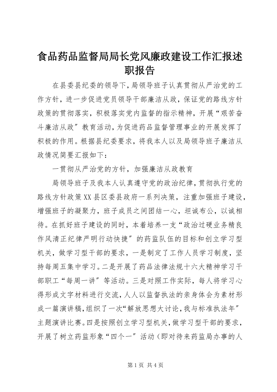 2023年食品药品监督局局长党风廉政建设工作汇报述职报告.docx_第1页