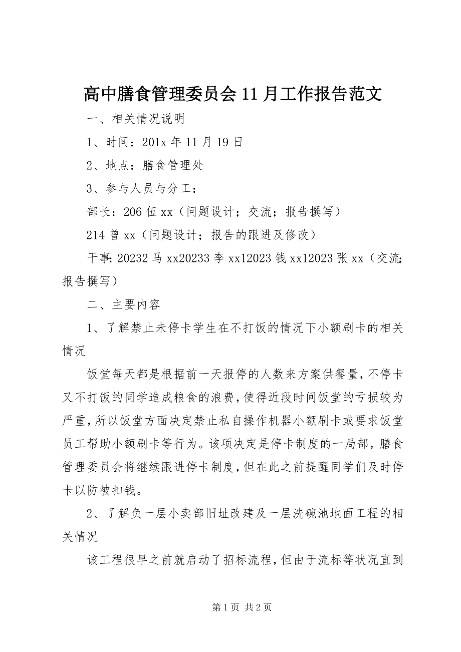 2023年高中膳食管理委员会11月工作报告2.docx_第1页