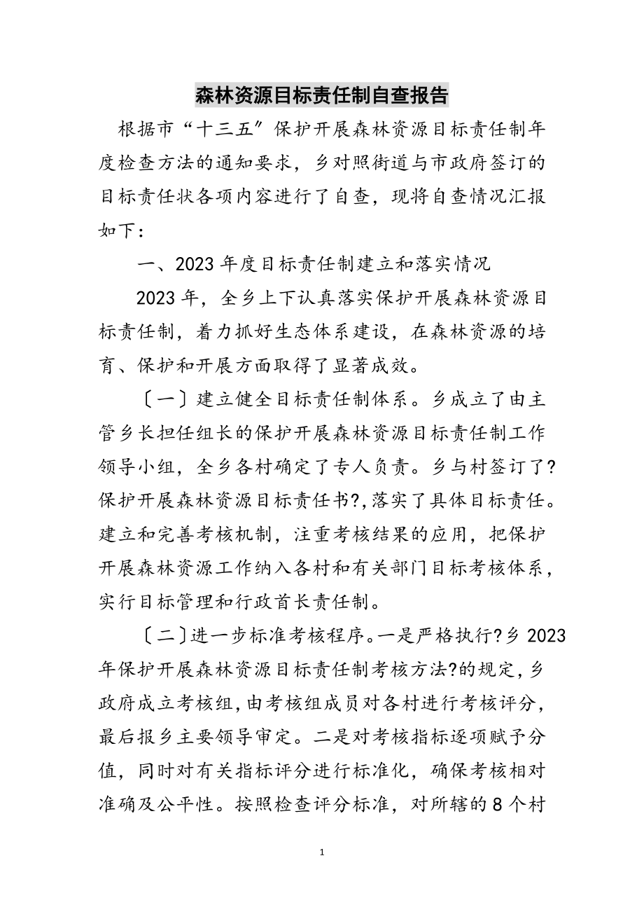 2023年森林资源目标责任制自查报告范文.doc_第1页