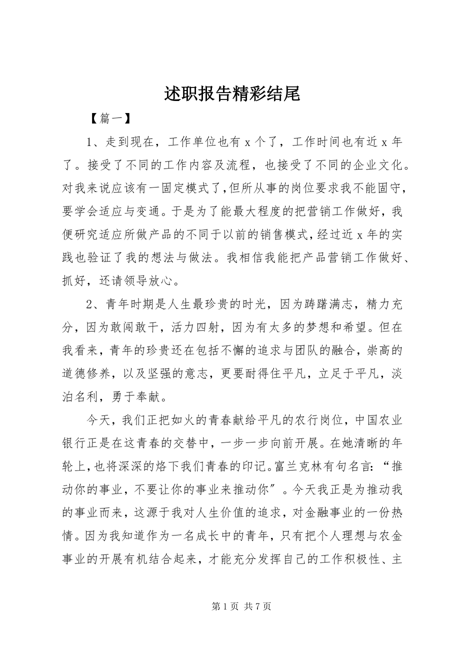 2023年述职报告精彩结尾.docx_第1页