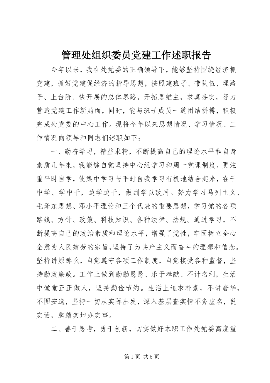 2023年管理处组织委员党建工作述职报告.docx_第1页