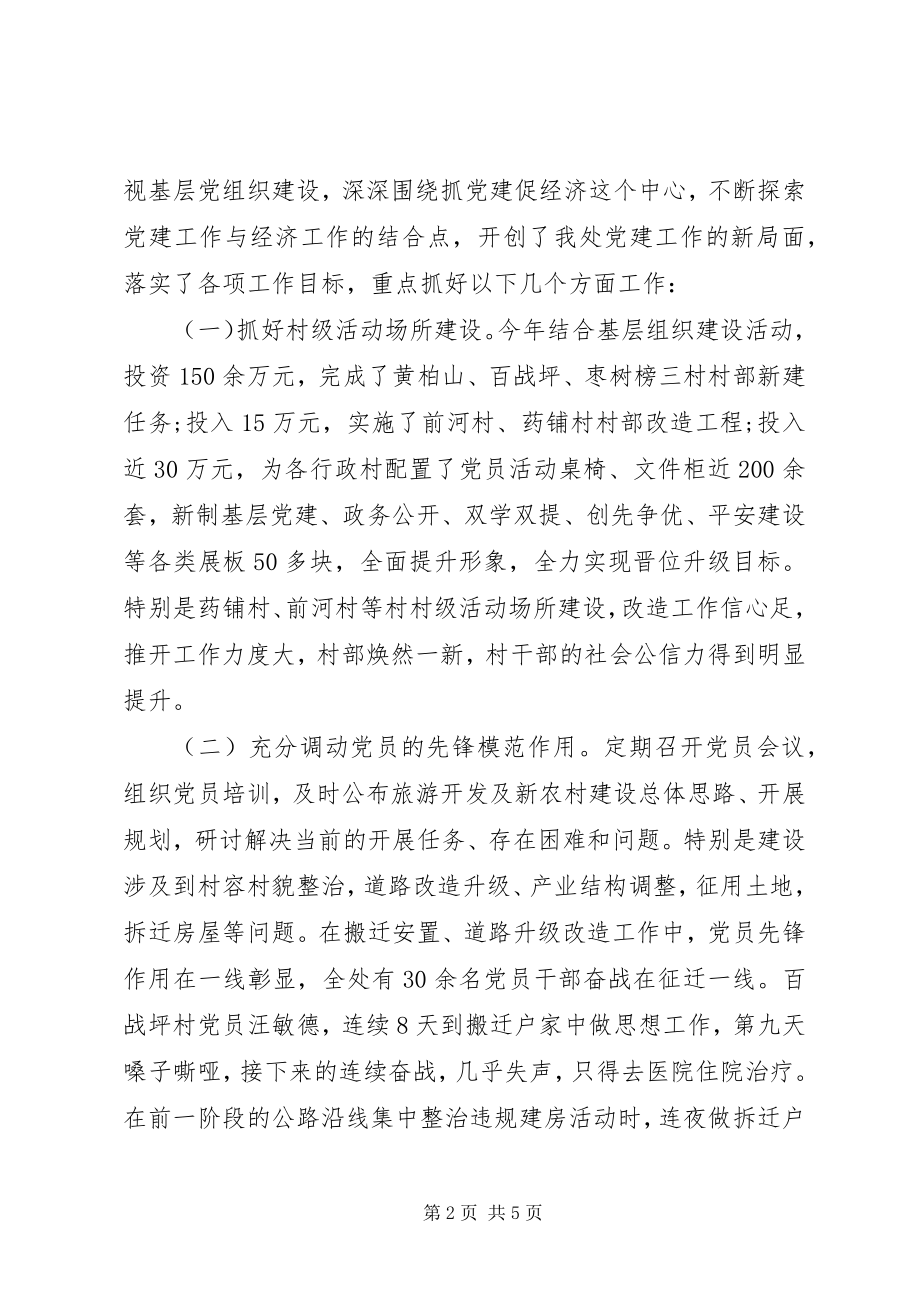 2023年管理处组织委员党建工作述职报告.docx_第2页