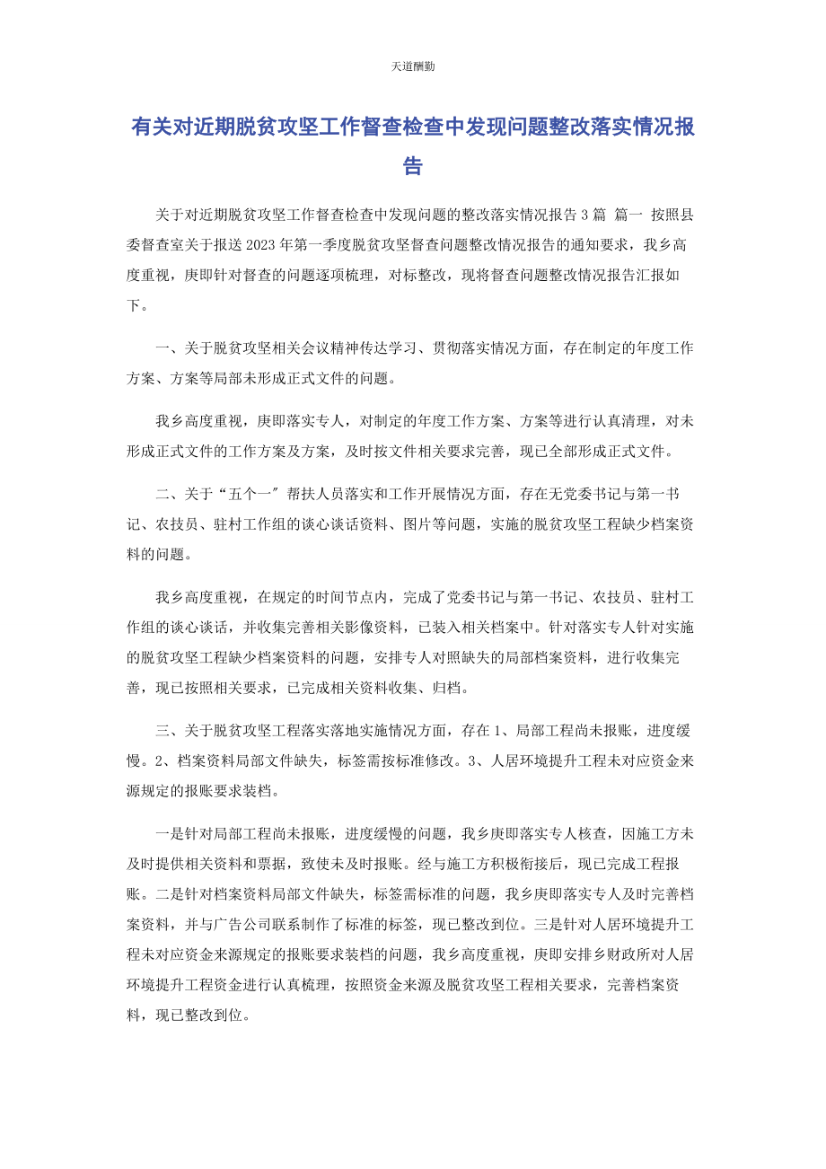 2023年对近期脱贫攻坚工作督查检查中发现问题整改落实情况报告.docx_第1页