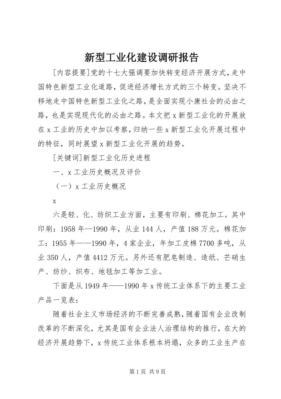 2023年新型工业化建设调研报告.docx_第1页