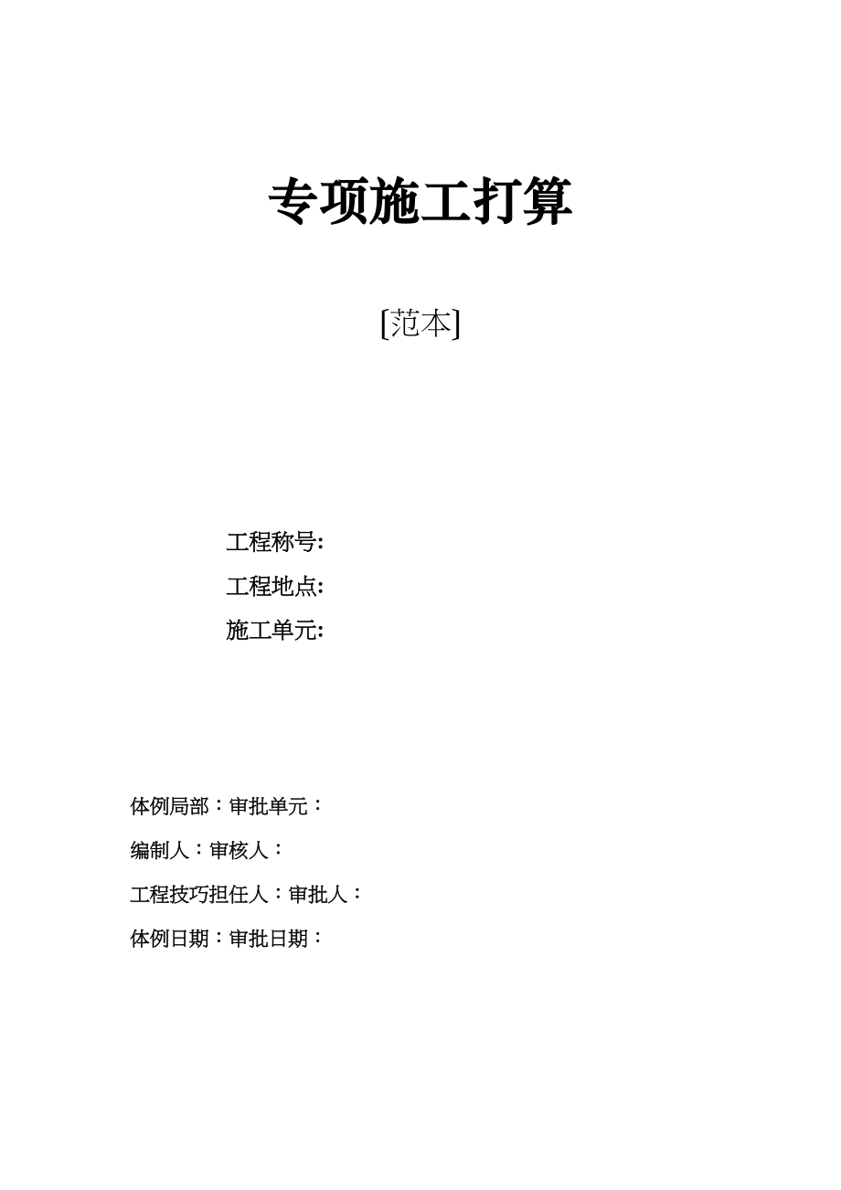 2023年建筑行业广州市第四装修有限公司专项方案范本.docx_第1页