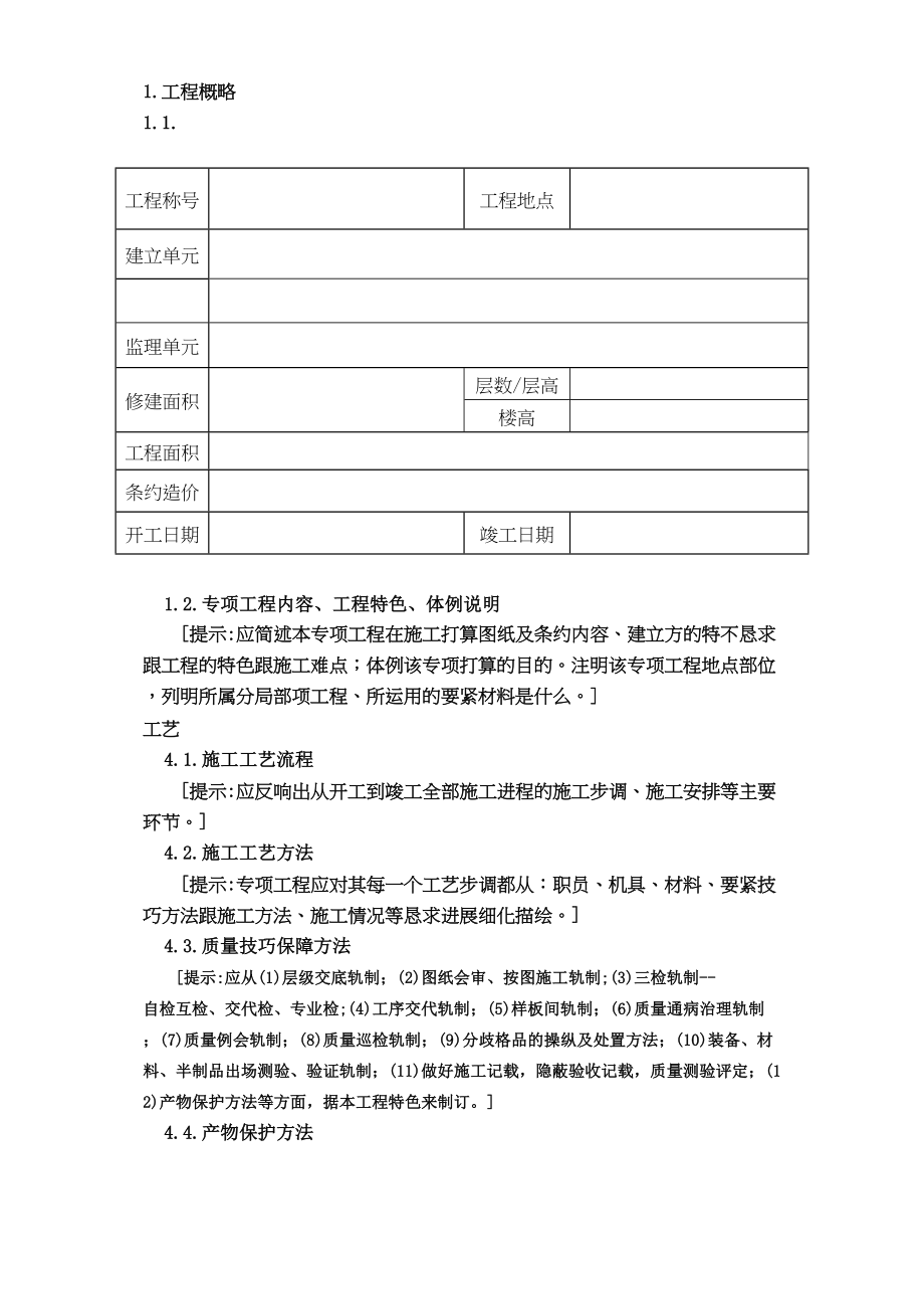 2023年建筑行业广州市第四装修有限公司专项方案范本.docx_第2页