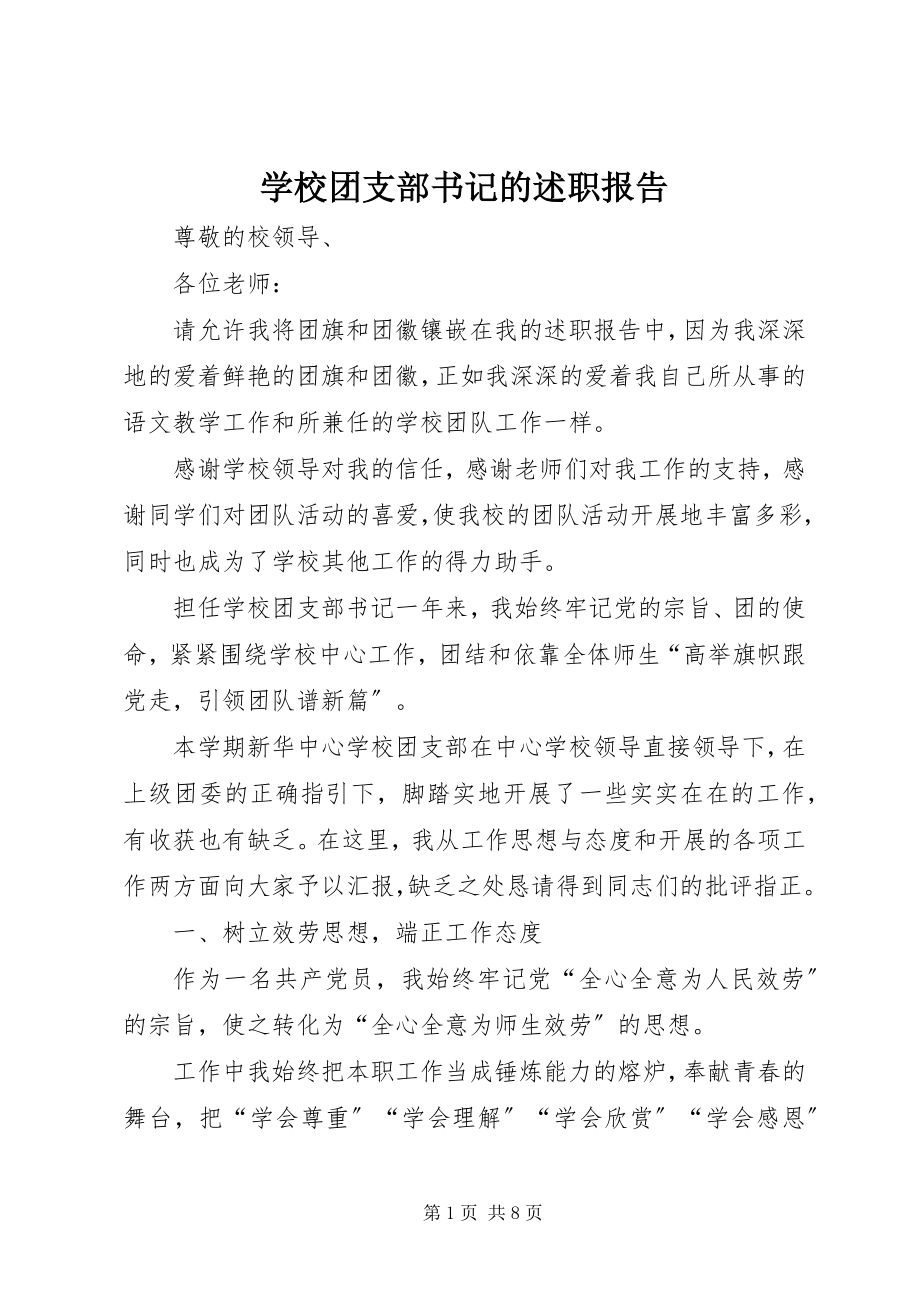 2023年学校团支部书记的述职报告.docx_第1页