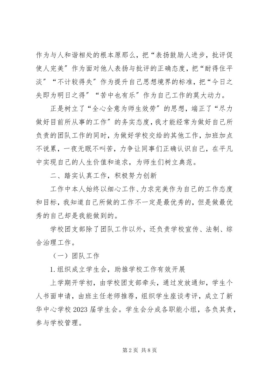 2023年学校团支部书记的述职报告.docx_第2页