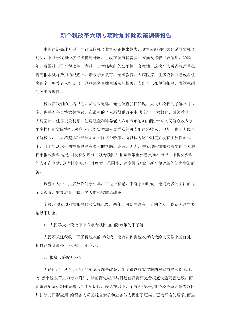 2023年新个税改革六项专项附加扣除政策调研报告.docx_第1页