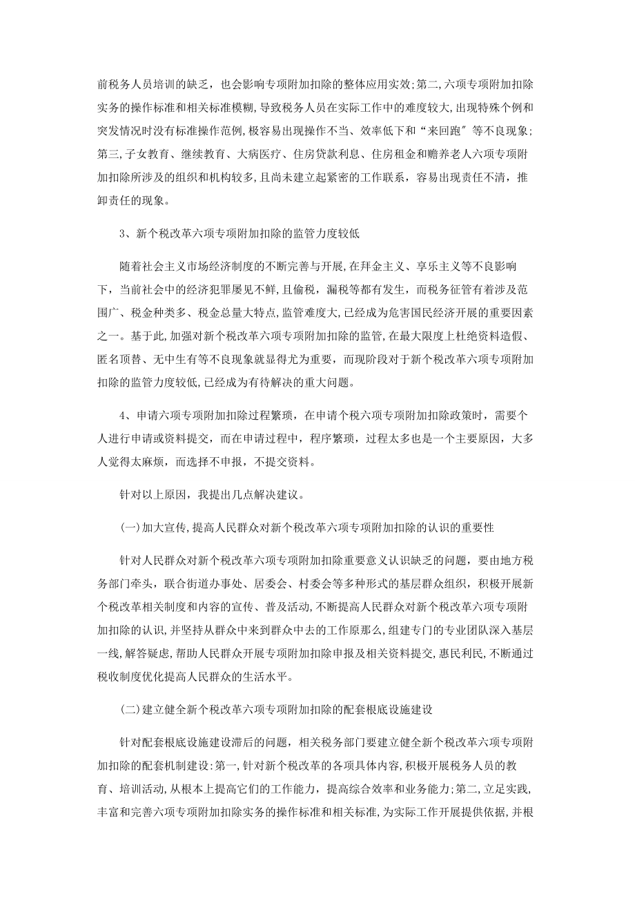 2023年新个税改革六项专项附加扣除政策调研报告.docx_第2页