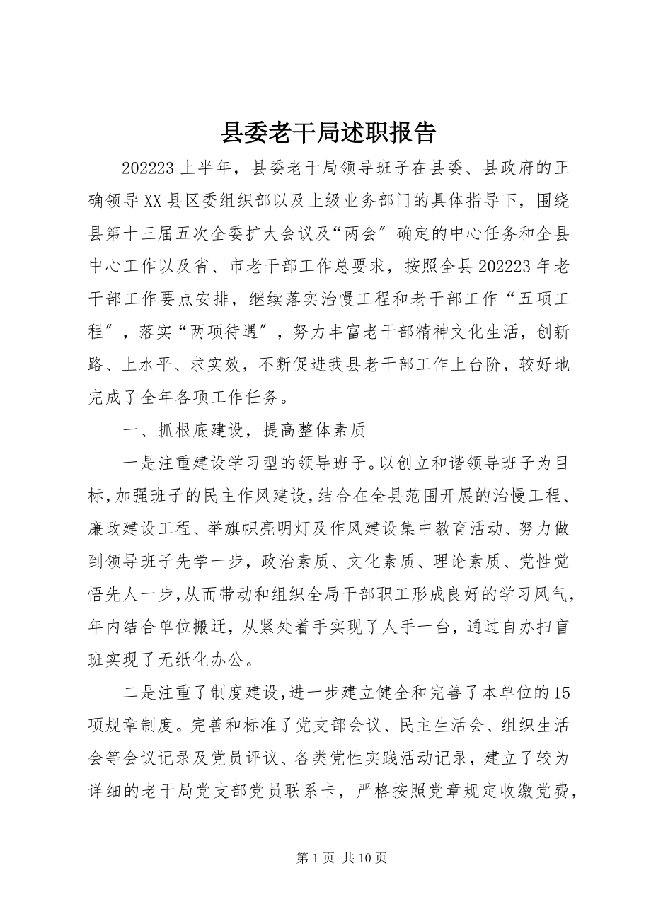 2023年县委老干局述职报告.docx_第1页