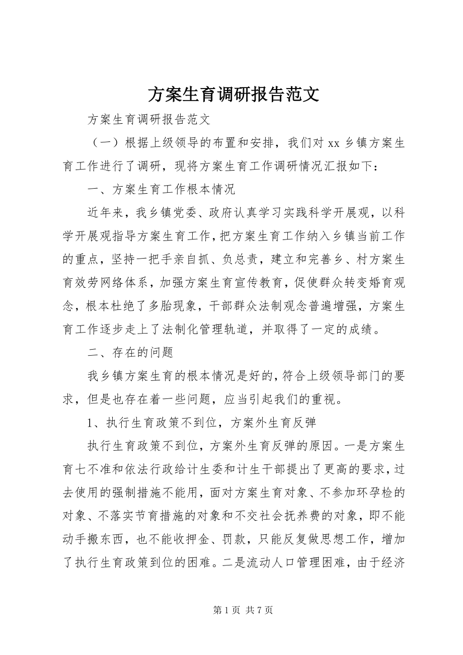 2023年计划生育调研报告3.docx_第1页