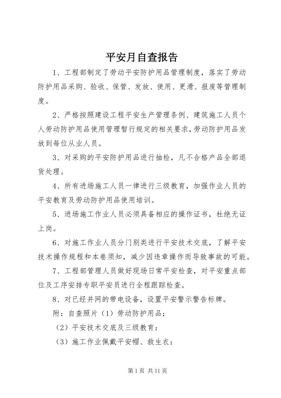 2023年安全月自查报告新编.docx_第1页