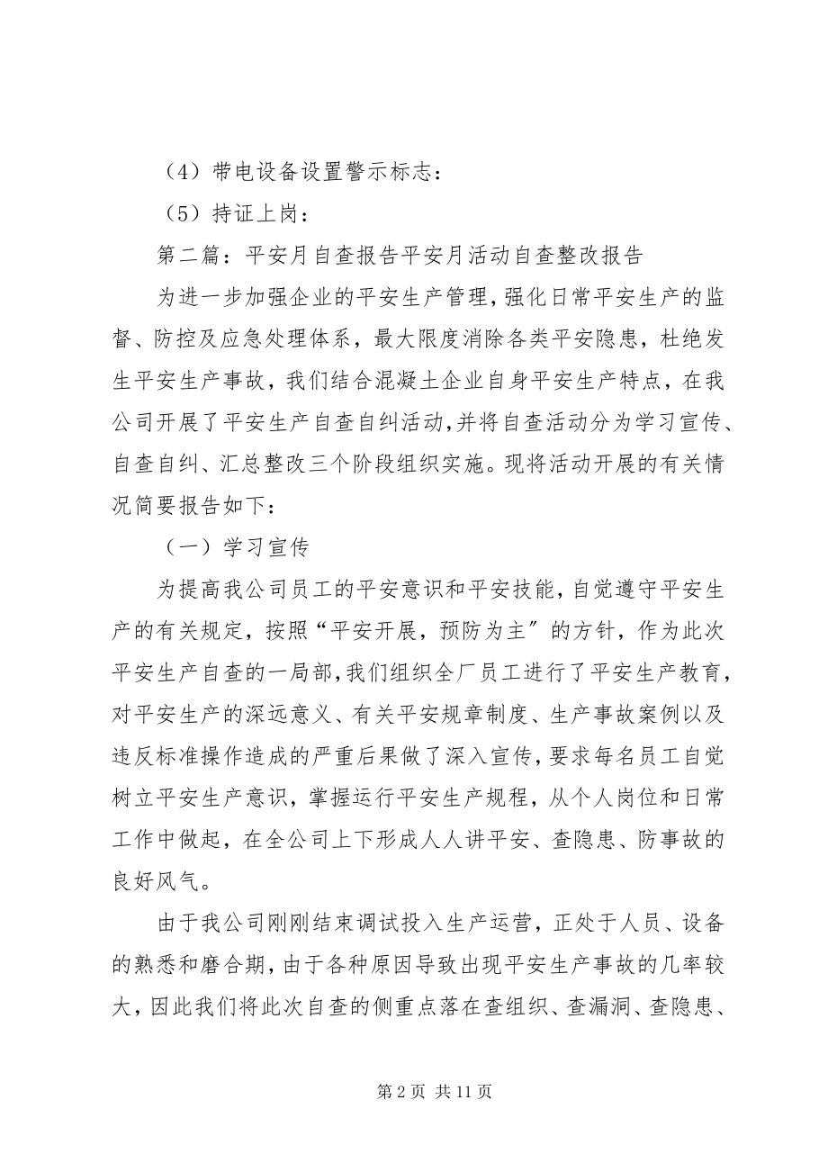 2023年安全月自查报告新编.docx_第2页