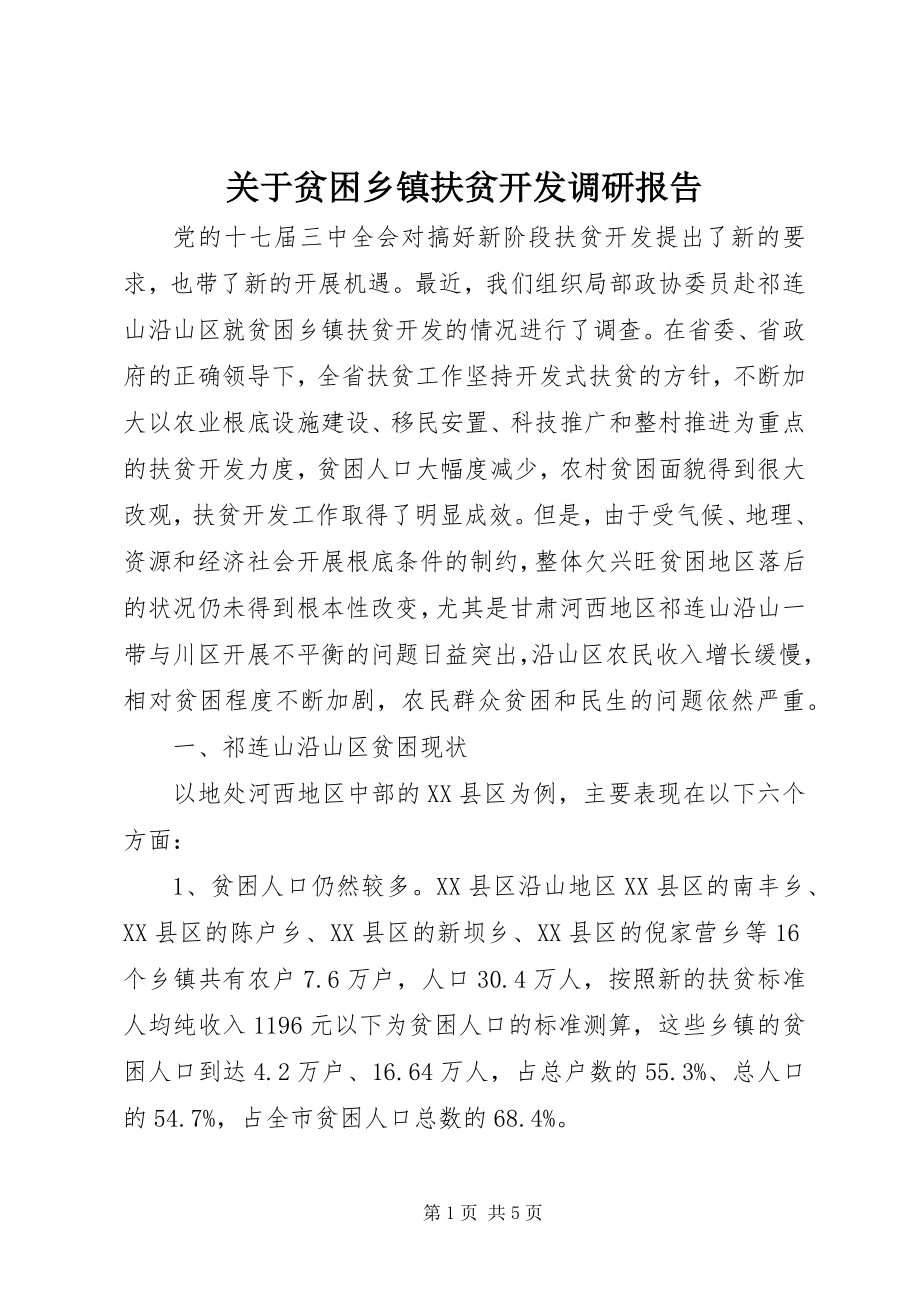 2023年贫困乡镇扶贫开发调研报告.docx_第1页