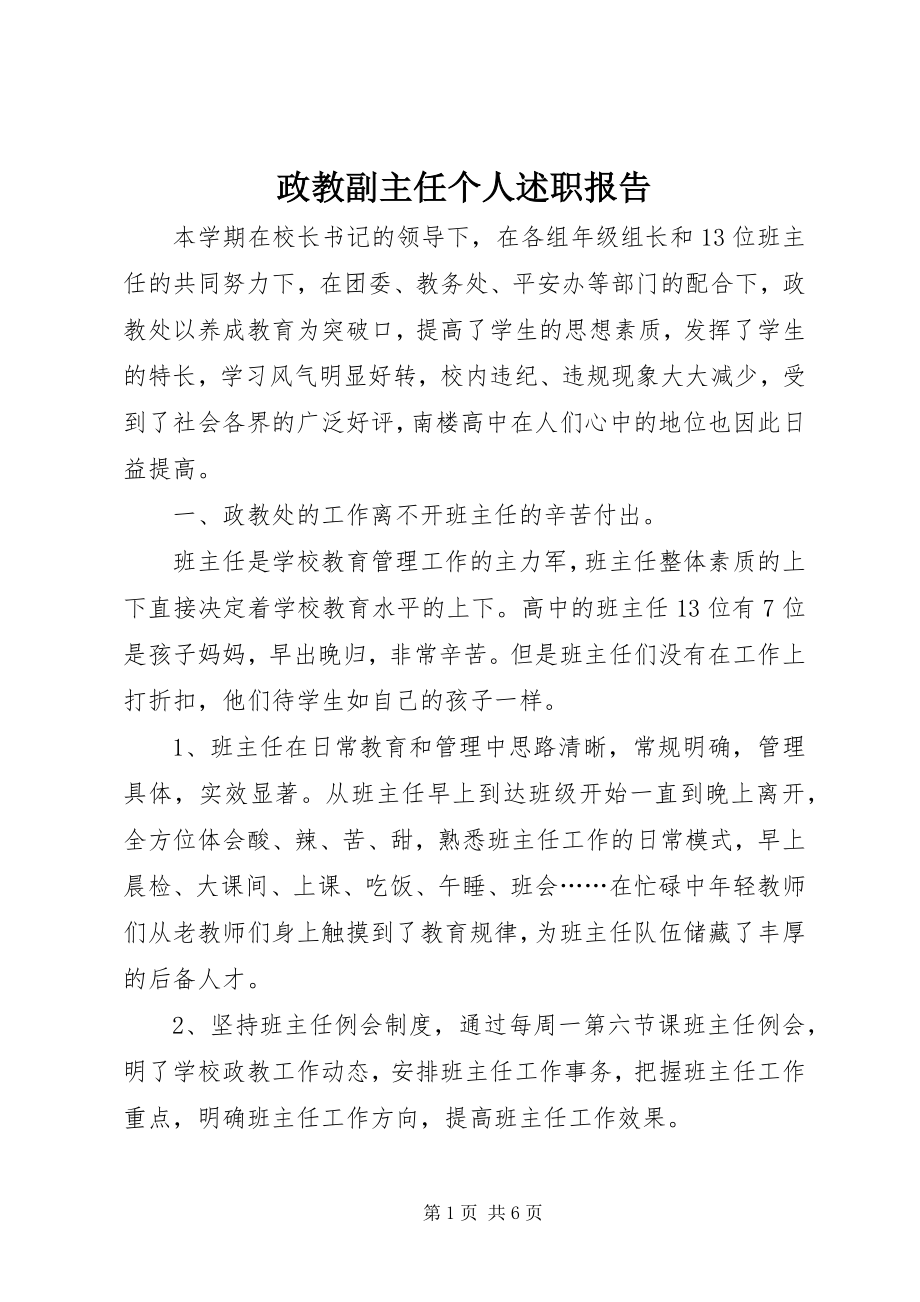 2023年政教副主任个人述职报告.docx_第1页