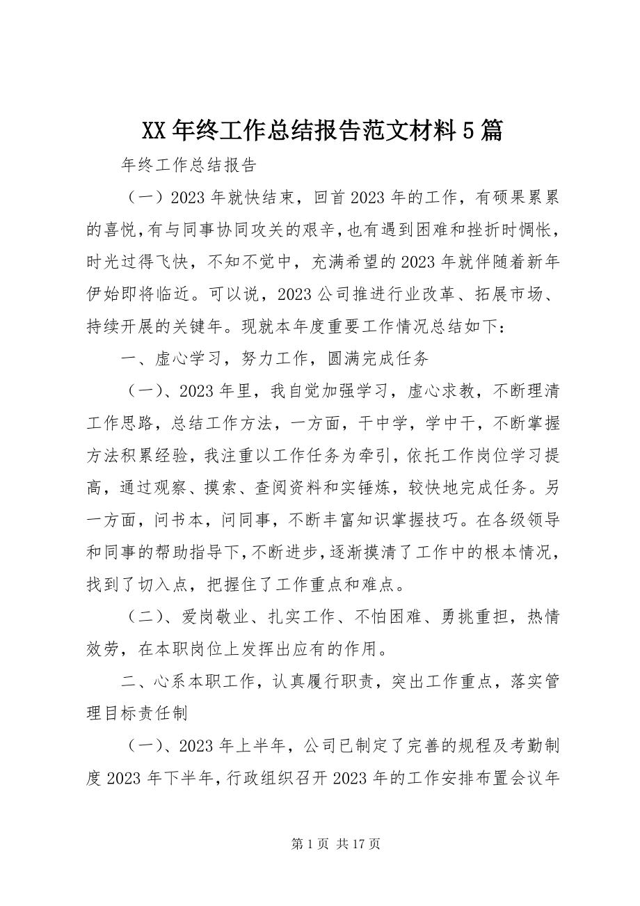 2023年终工作总结报告材料5篇.docx_第1页