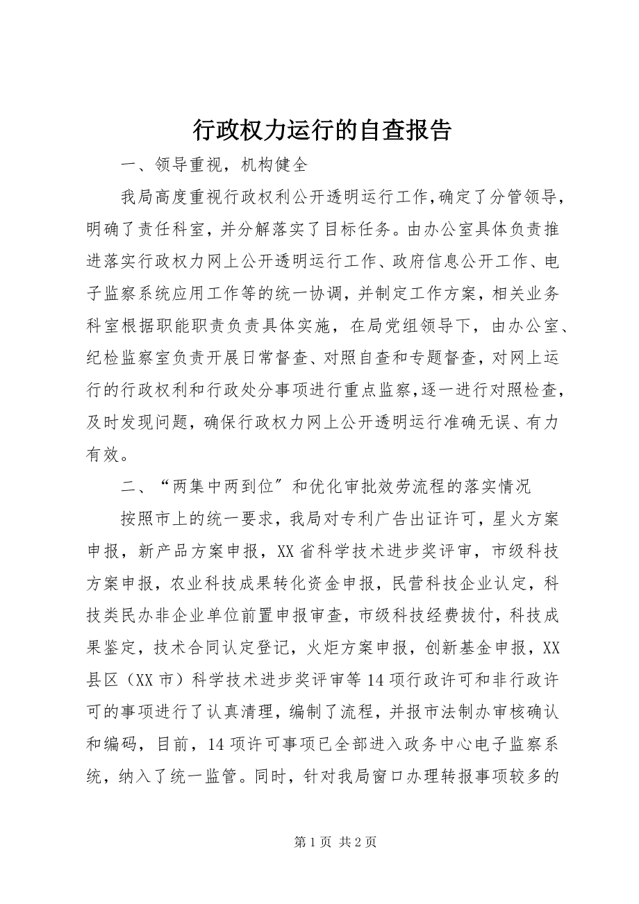 2023年行政权力运行的自查报告.docx_第1页