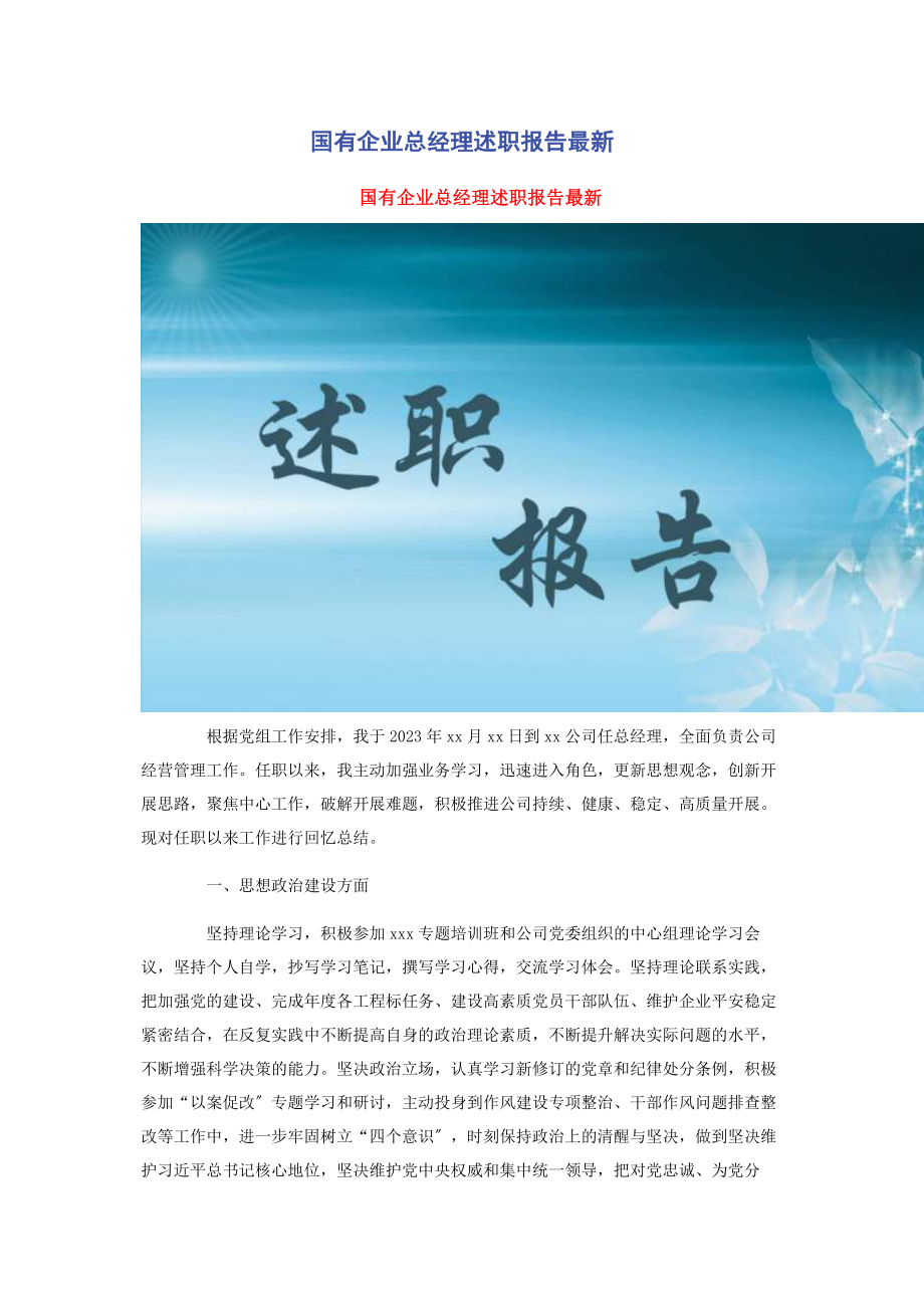 2023年国有企业总经理述职报告2.docx_第1页