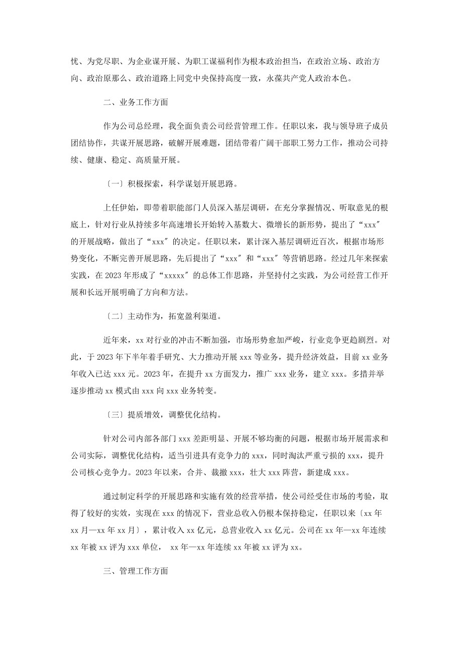 2023年国有企业总经理述职报告2.docx_第2页