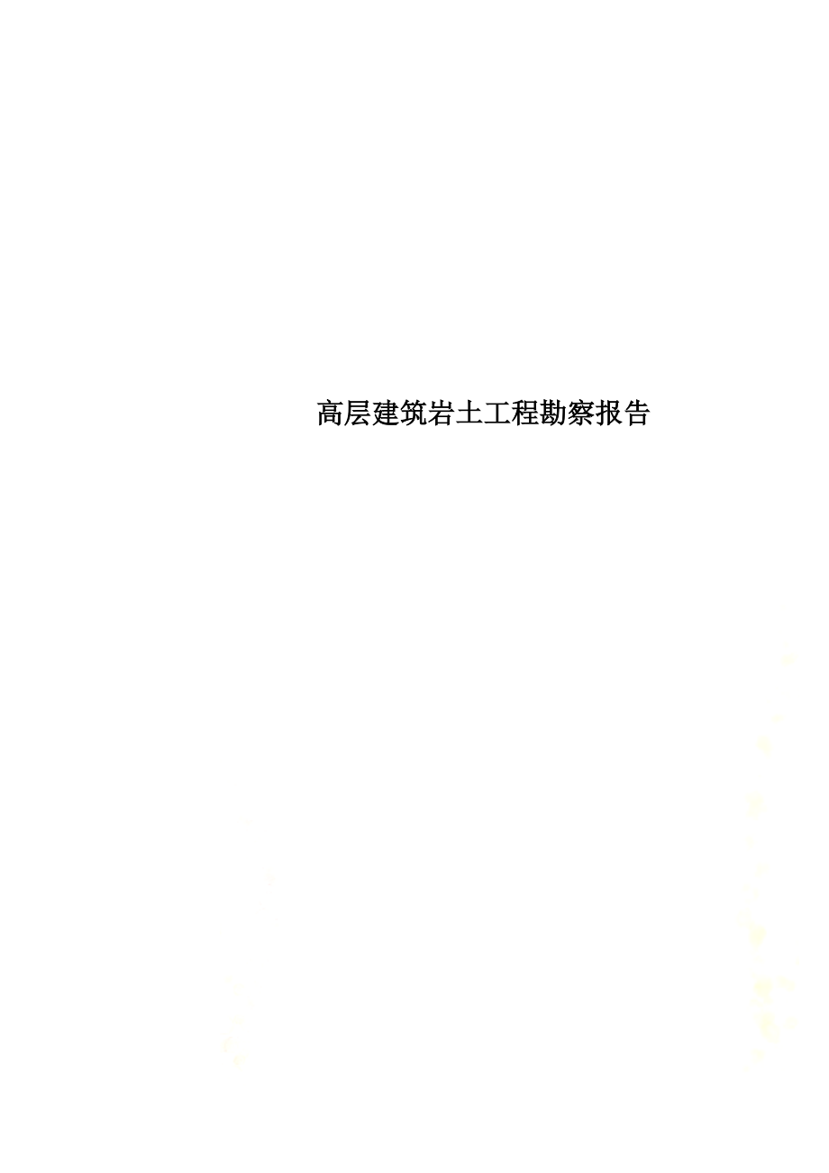 高层建筑岩土工程勘察报告.doc_第1页