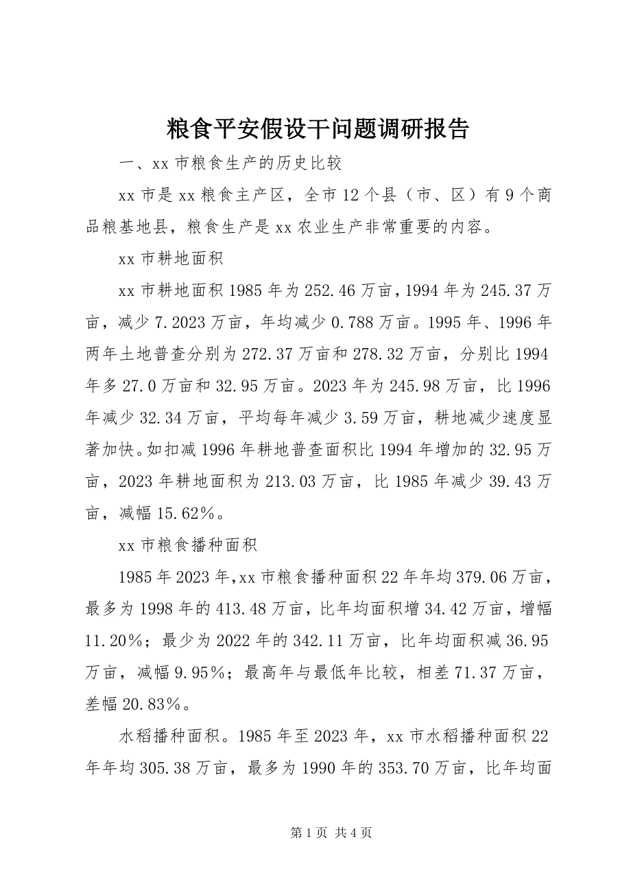 2023年粮食安全若干问题调研报告.docx_第1页