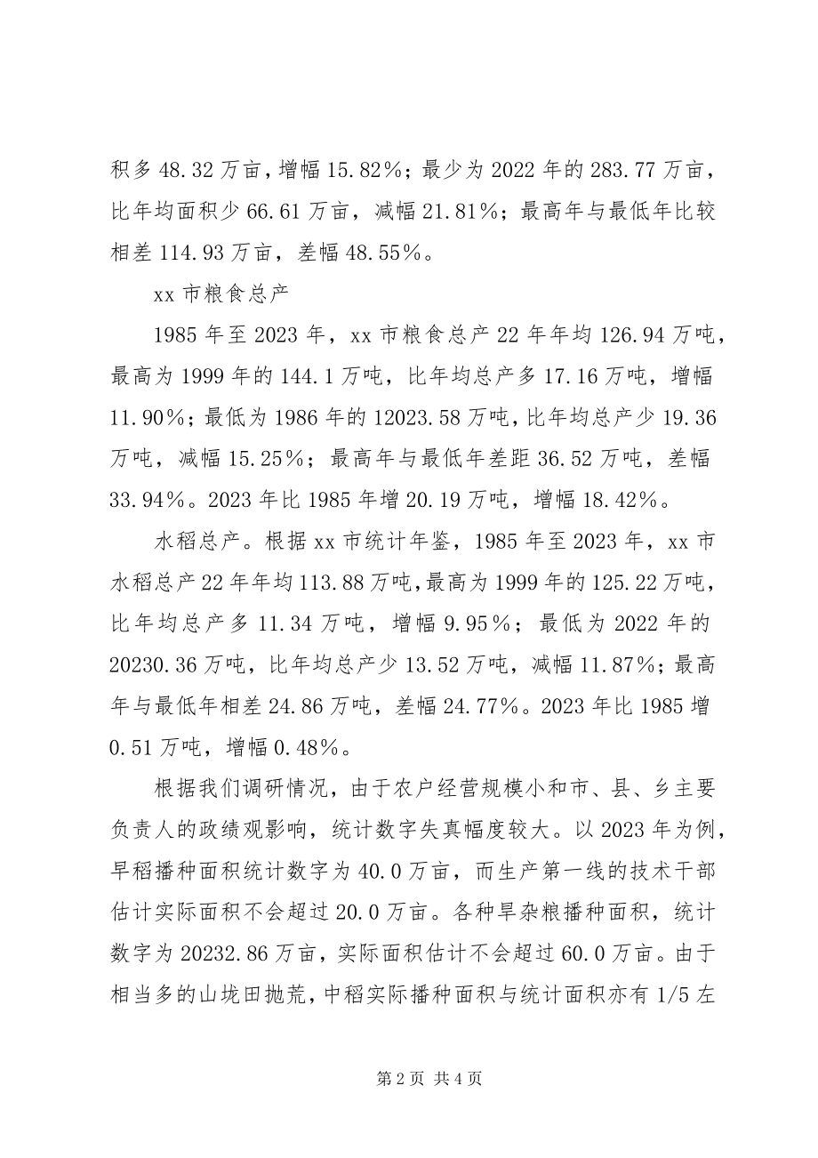 2023年粮食安全若干问题调研报告.docx_第2页