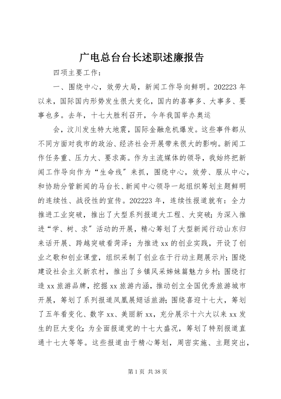 2023年广电总台台长述职述廉报告.docx_第1页