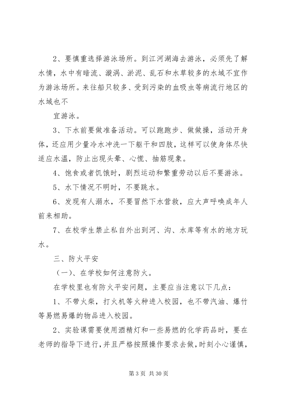 2023年学校安全教育内容分析.docx_第3页