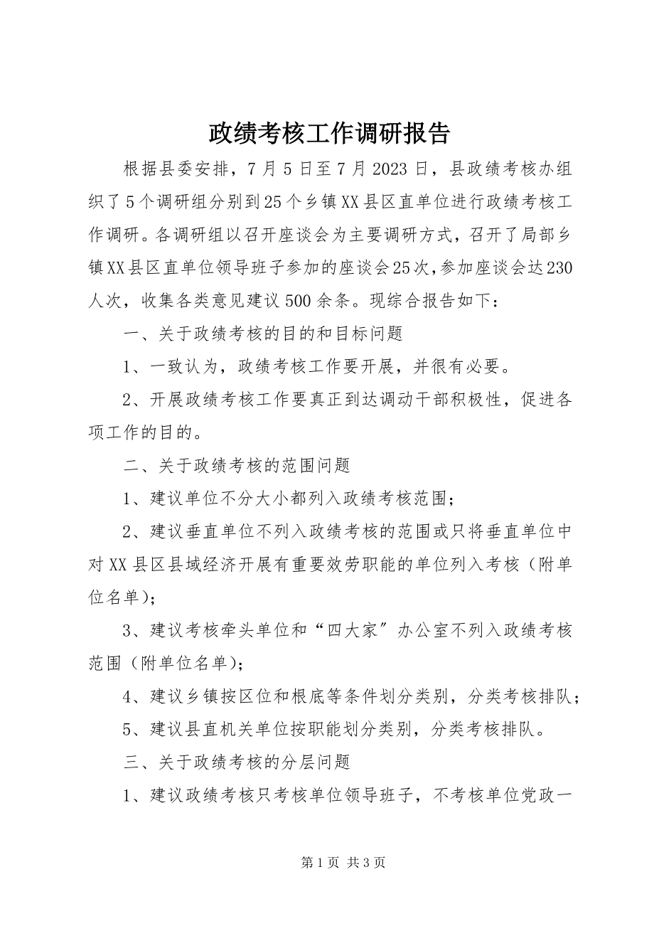 2023年政绩考核工作调研报告.docx_第1页