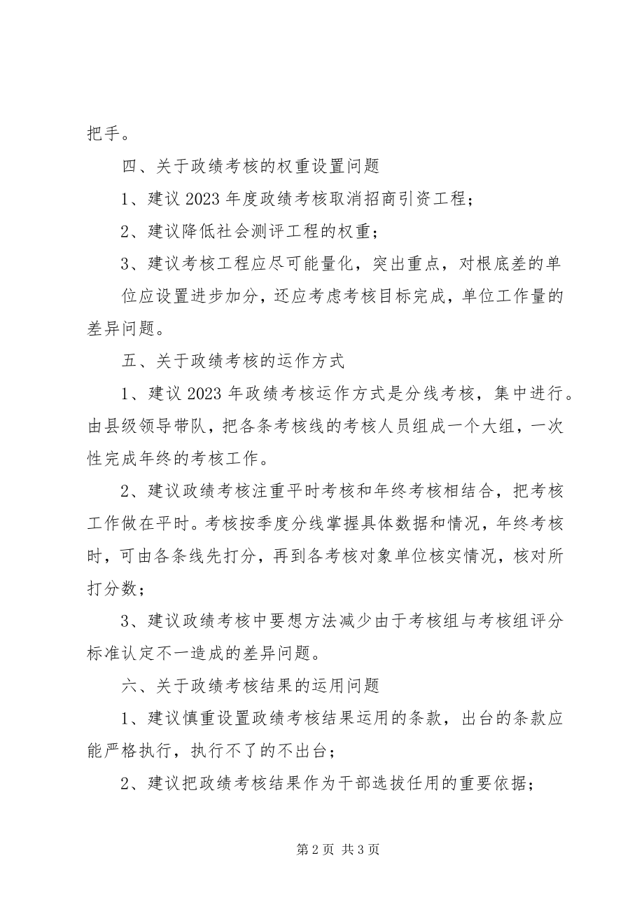 2023年政绩考核工作调研报告.docx_第2页