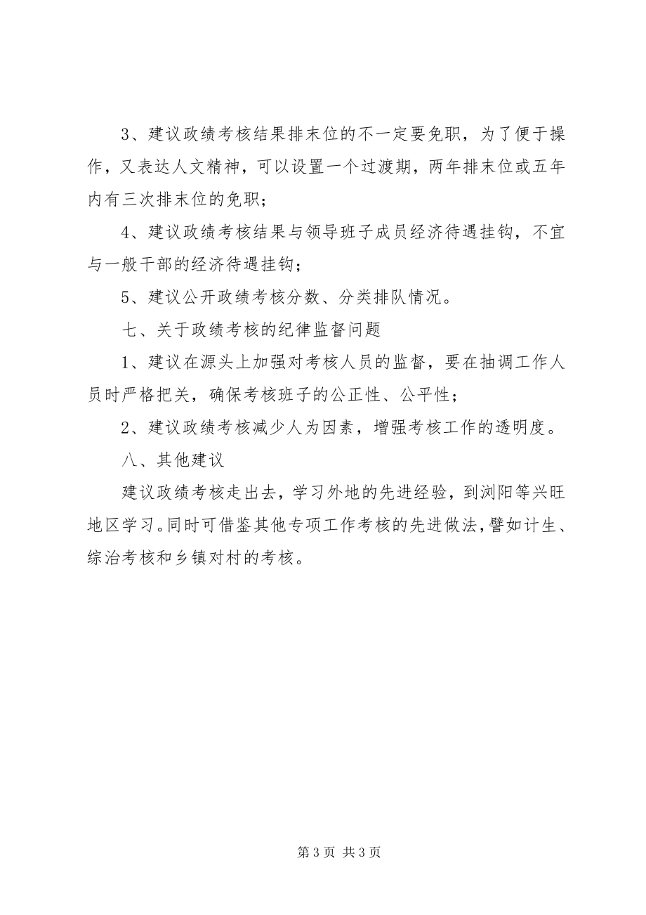 2023年政绩考核工作调研报告.docx_第3页