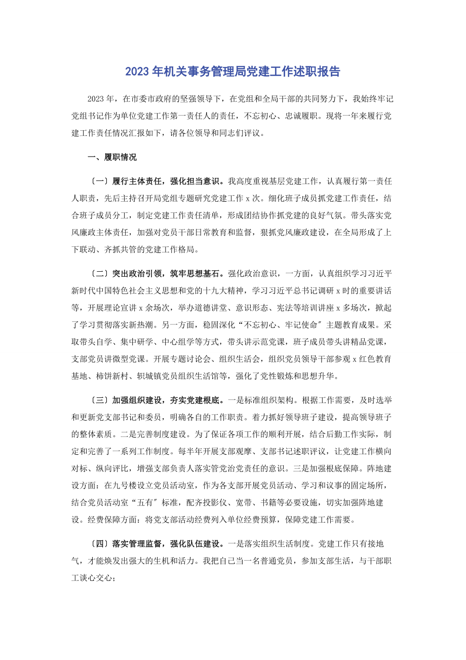 2023年机关事务管理局党建工作述职报告.docx_第1页