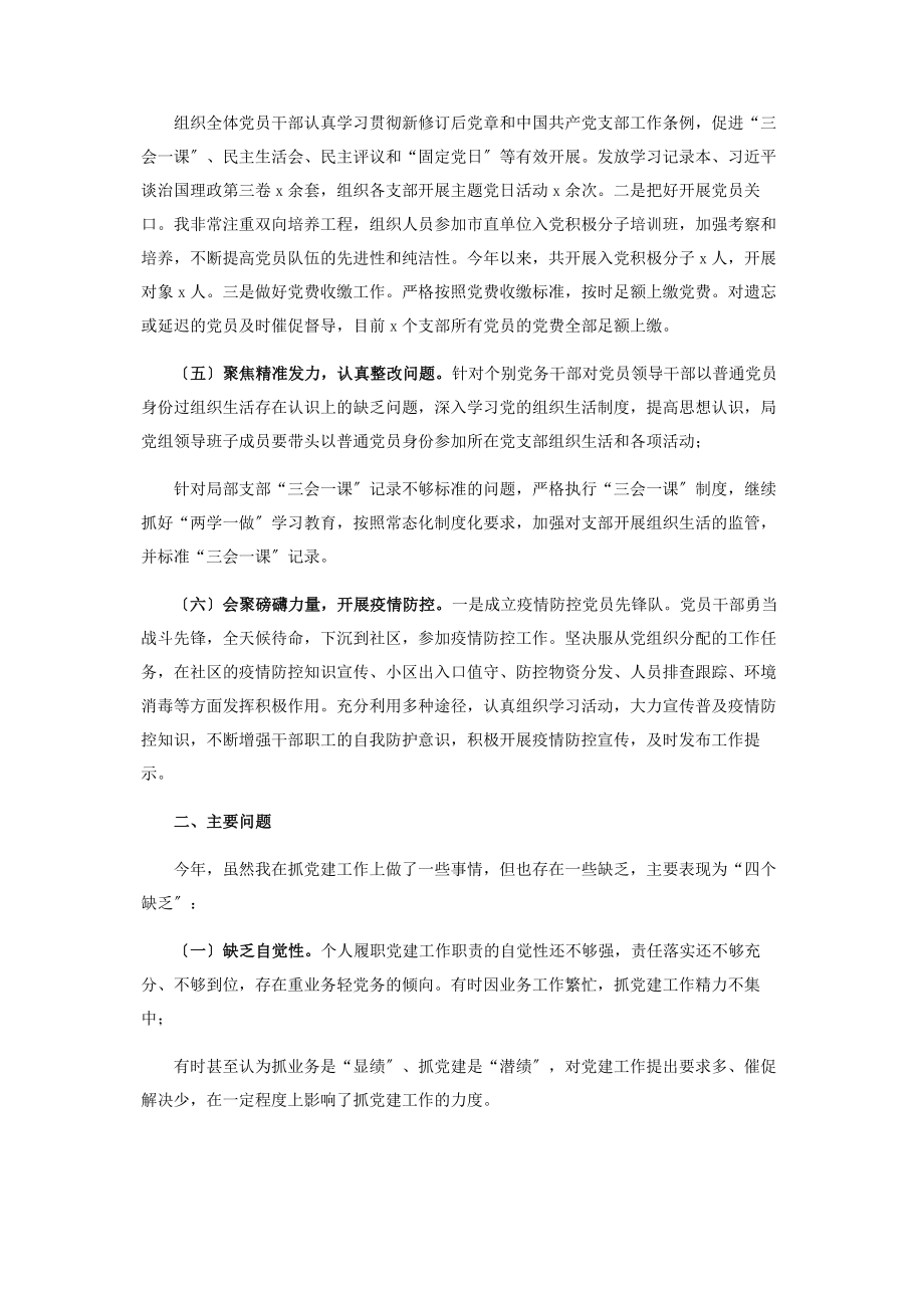 2023年机关事务管理局党建工作述职报告.docx_第2页