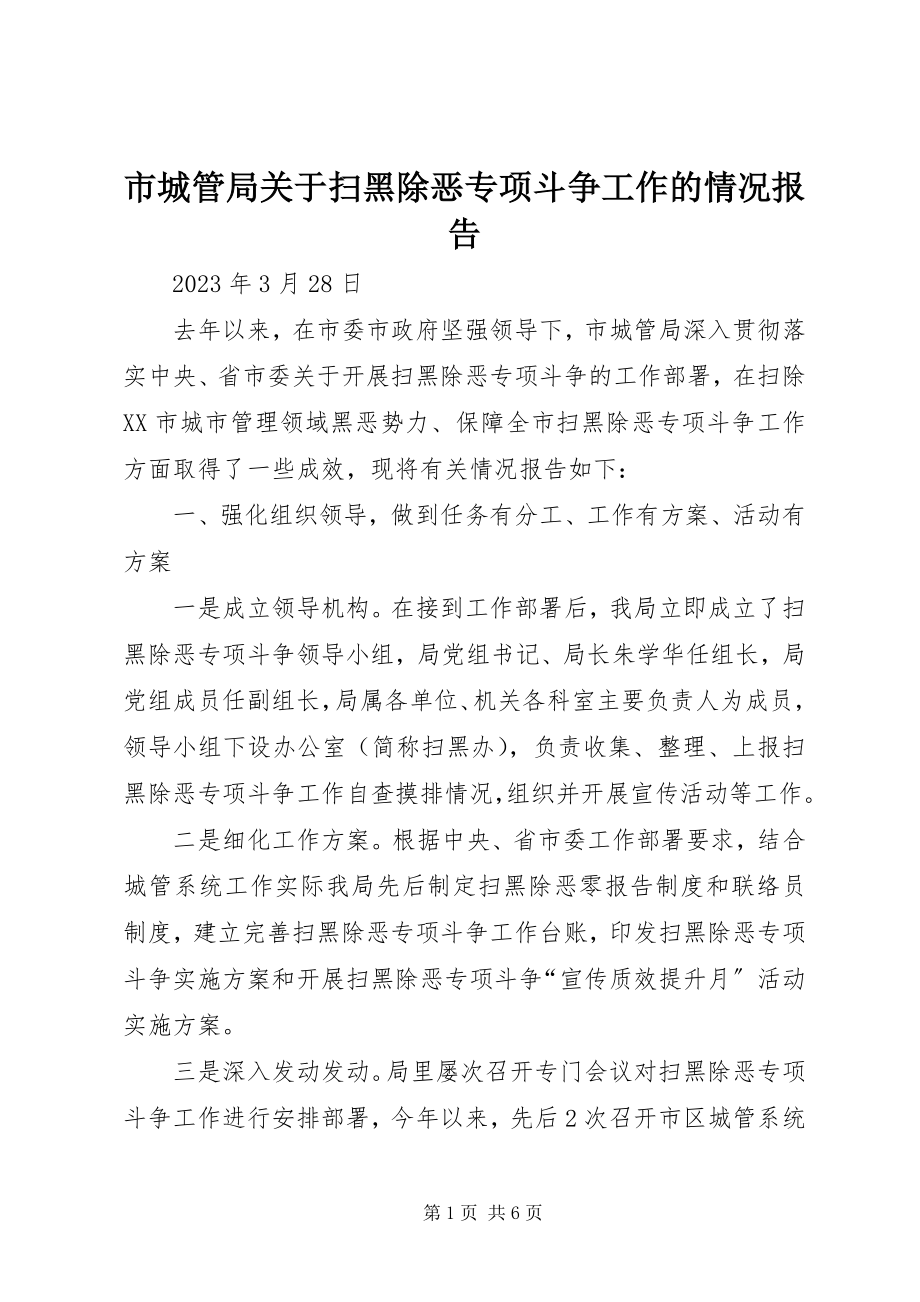 2023年市城管局扫黑除恶专项斗争工作的情况报告.docx_第1页