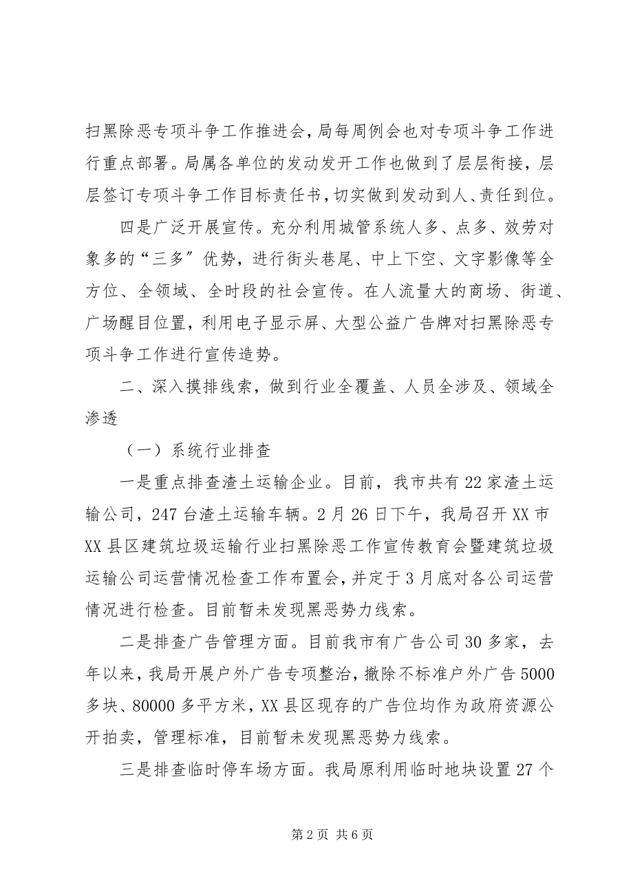 2023年市城管局扫黑除恶专项斗争工作的情况报告.docx_第2页